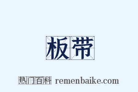 板带是什么意思的图片